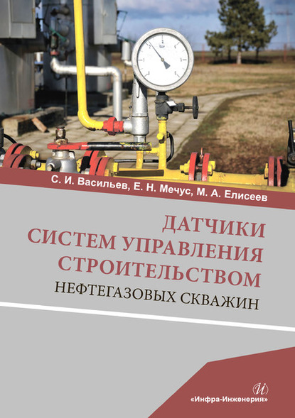 Датчики систем управления строительством нефтегазовых скважин — М. А. Елисеев