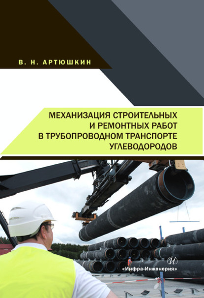 Механизация строительных и ремонтных работ в трубопроводном транспорте углеводородов — В. Н. Артюшкин