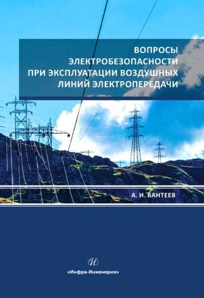 Вопросы электробезопасности при эксплуатации воздушных линий электропередачи — А. И. Вантеев
