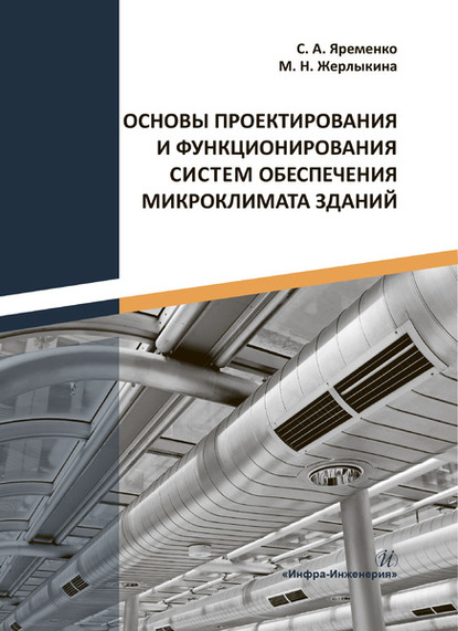 Основы проектирования и функционирования систем обеспечения микроклимата зданий — М. Н. Жерлыкина