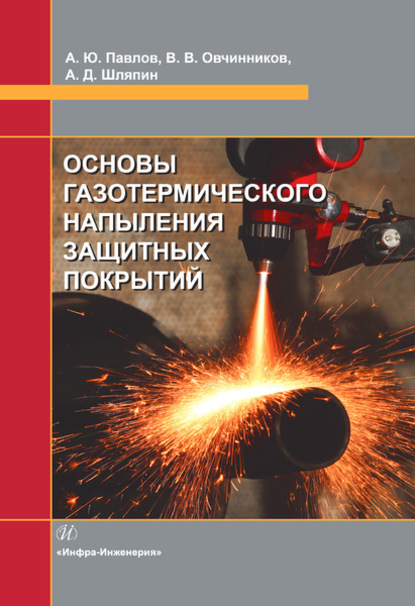 Основы газотермического напыления защитных покрытий — Виктор Васильевич Овчинников