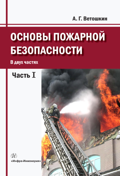 Основы пожарной безопасности. Часть 1 — А. Г. Ветошкин