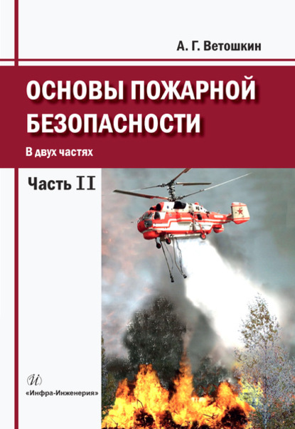 Основы пожарной безопасности. Часть 2 — А. Г. Ветошкин