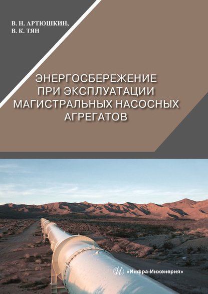 Энергосбережение при эксплуатации магистральных насосных агрегатов — В. Н. Артюшкин