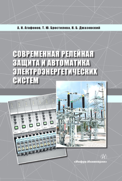 Современная релейная защита и автоматика электроэнергетических систем — А. И. Агафонов