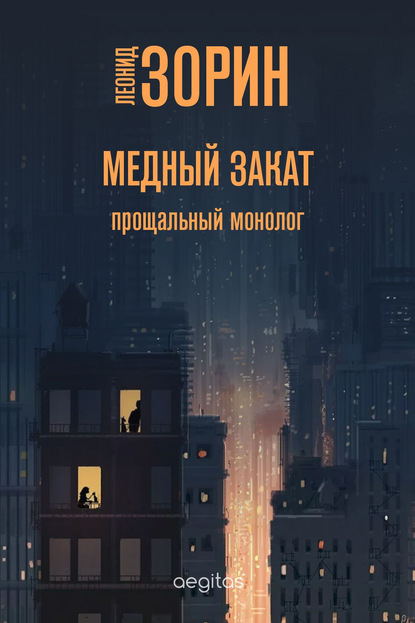 Медный закат — Леонид Зорин