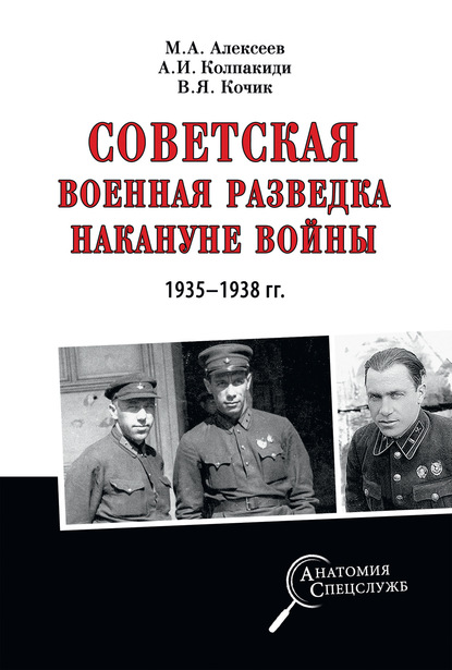 Советская военная разведка накануне войны 1935—1938 гг. — Александр Колпакиди