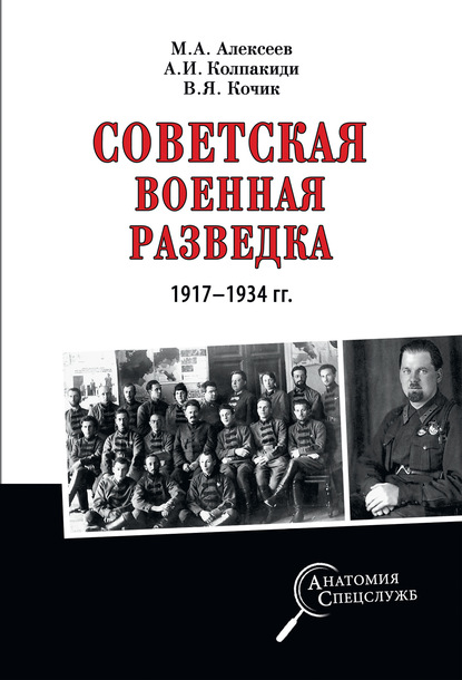 Советская военная разведка 1917—1934 гг. — Александр Колпакиди