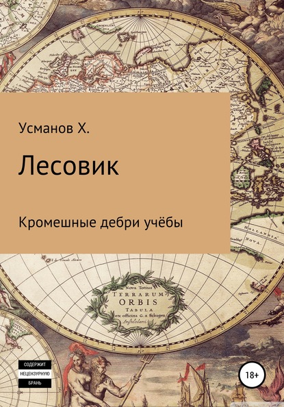 Лесовик. Часть 2. Кромешные дебри учёбы — Хайдарали Усманов