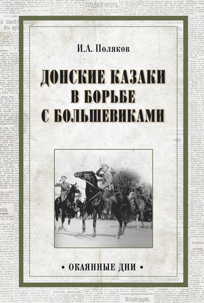 Донские казаки в борьбе с большевиками — Иван Поляков