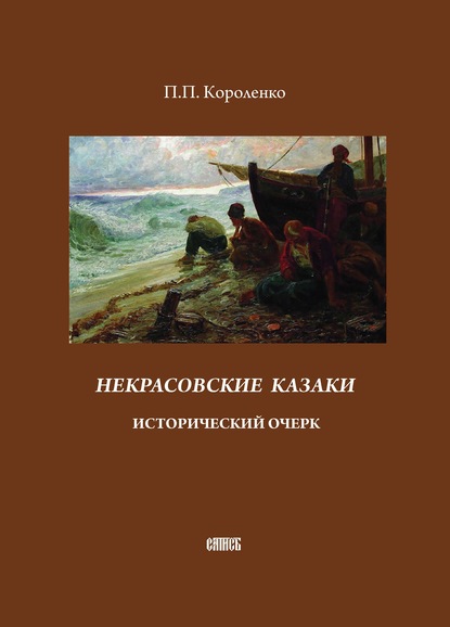 Некрасовские казаки. Исторический очерк — П. П. Короленко