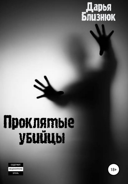 Проклятые убийцы — Дарья Близнюк