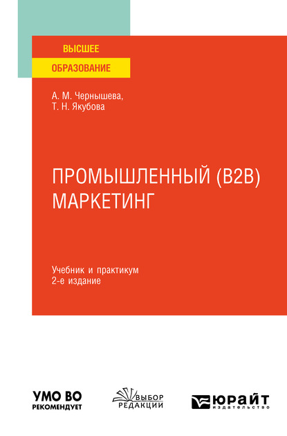 Промышленный (B2B) маркетинг 2-е изд. Учебник и практикум для вузов — Анна Михайловна Чернышева