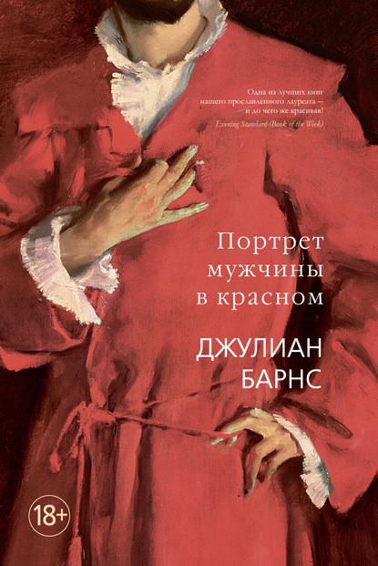 Портрет мужчины в красном — Джулиан Барнс