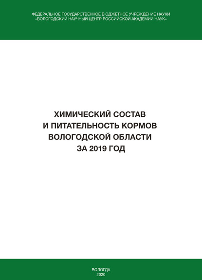 Химический состав и питательность кормов Вологодской области за 2019 год — И. В. Гусаров