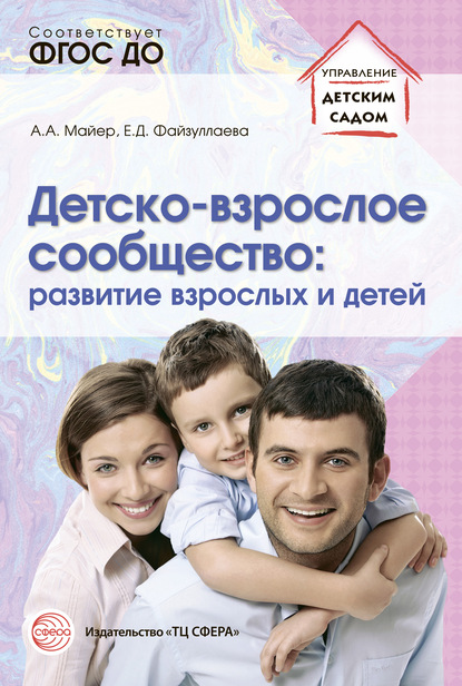 Детско-взрослое сообщество: развитие взрослых и детей — Алексей Майер