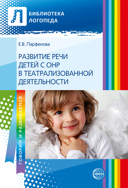 Развитие речи детей с ОНР с помощью театрализованной деятельности — Е. В. Парфенова