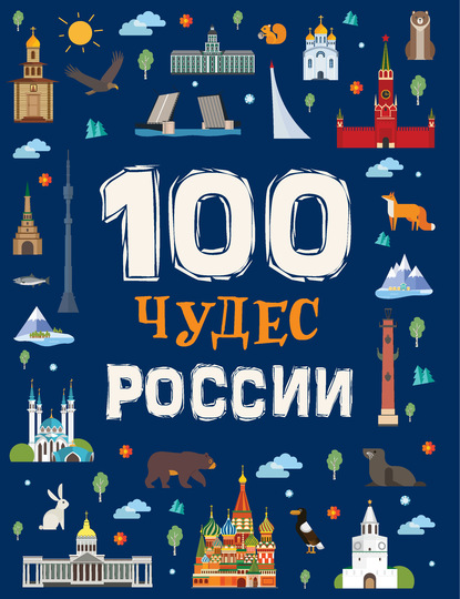 100 чудес России — Лариса Клюшник