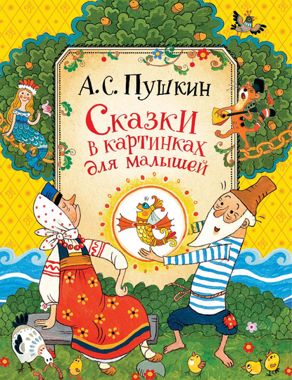 Сказки в картинках для малышей — Александр Пушкин