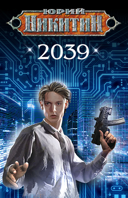 2039 — Юрий Никитин