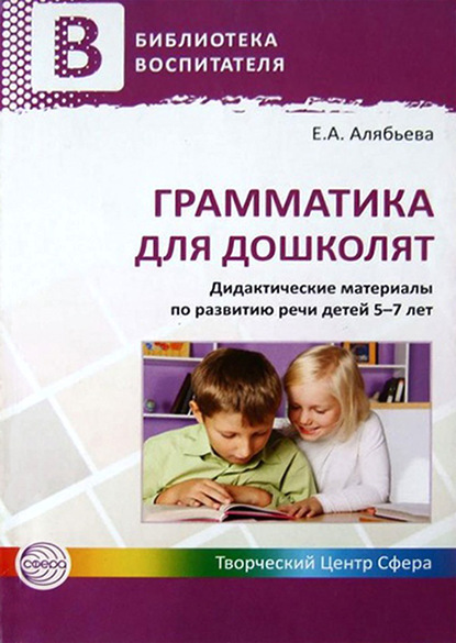 Грамматика для дошколят. Дидактические материалы по развитию речи детей 5–7 лет — Е. А. Алябьева