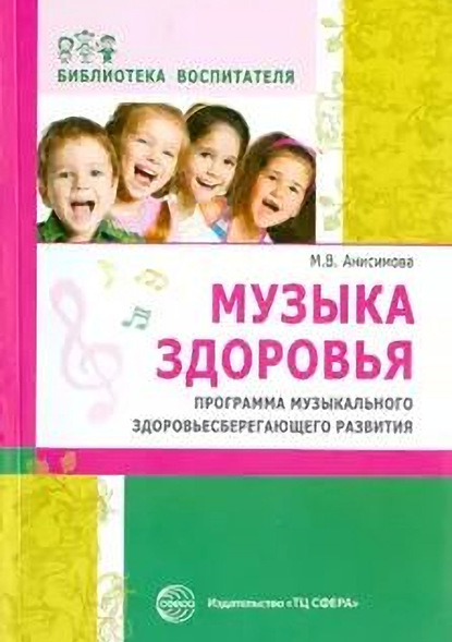 Музыка здоровья. Программа музыкального здоровьесберегающего развития дошкольников — Марина Анисимова