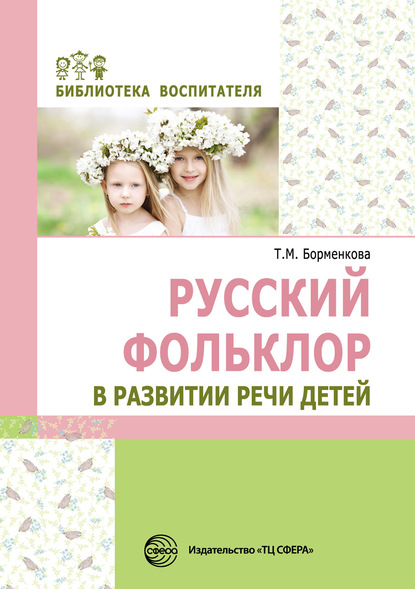 Русский фольклор в развитии речи детей — Татьяна Борменкова