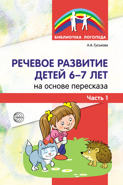 Речевое развитие детей 6–7 лет на основе пересказа. Часть 1 — А. А. Гуськова