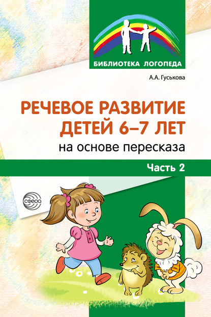 Речевое развитие детей 6–7 лет на основе пересказа. Часть 2 — А. А. Гуськова