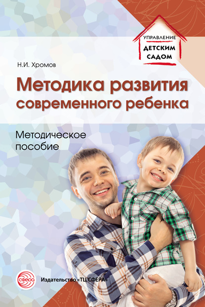 Методика развития современного ребенка — Николай Хромов