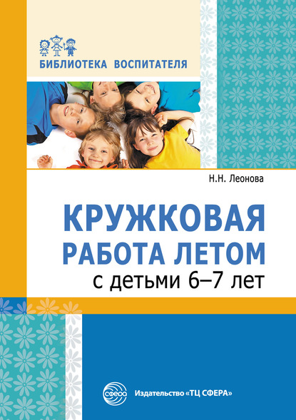 Кружковая работа летом с детьми 6–7 лет — Н. Н. Леонова