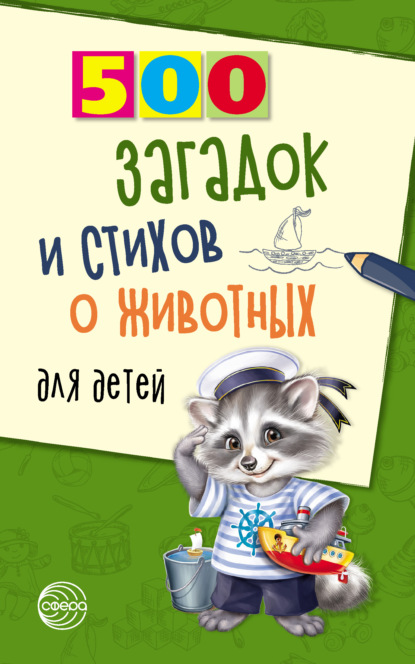 500 загадок и стихов о животных для детей — Александр Волобуев