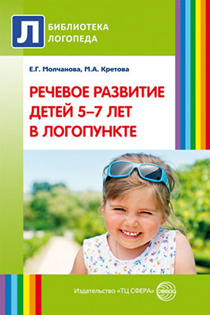 Речевое развитие детей 5–7 лет в логопункте — Марина Кретова