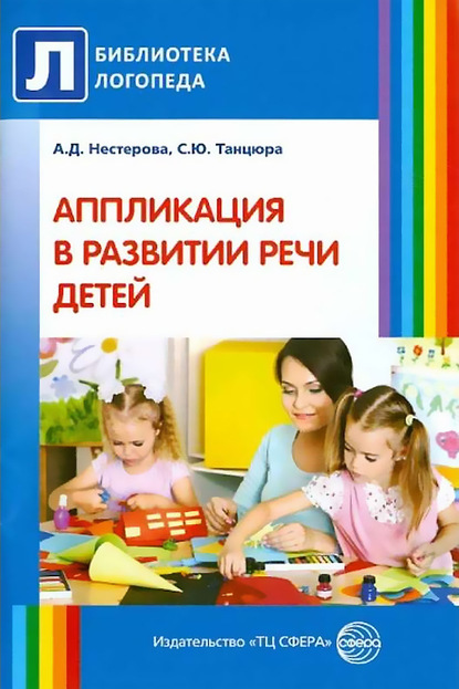 Аппликация в развитии речи детей — Антонина Нестерова