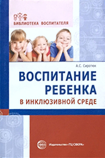 Воспитание ребенка в инклюзивной среде — Анастасия Сиротюк