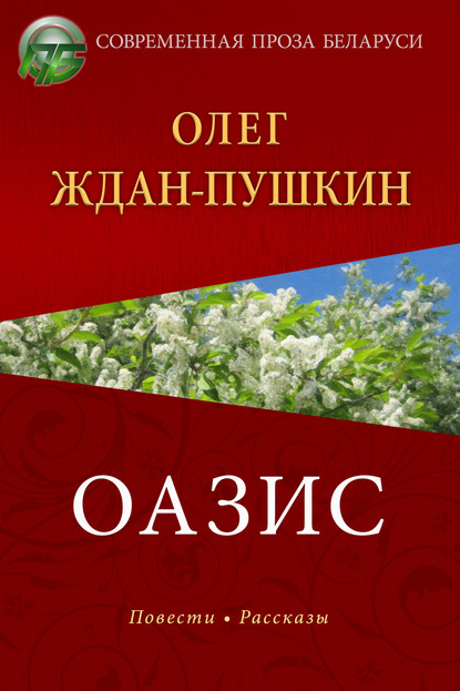 Оазис — Олег Ждан-Пушкин
