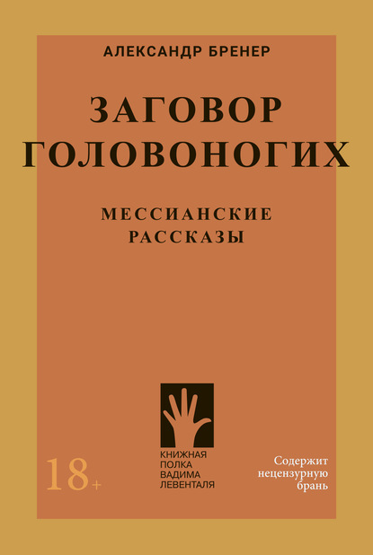 Заговор головоногих. Мессианские рассказы — Александр Бренер