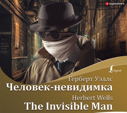 Человек-невидимка / The Invisible Man — Герберт Уэллс