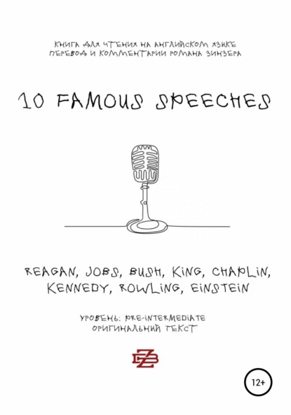 10 Famous Speeches. Книга для чтения на английском языке — Роман Зинзер