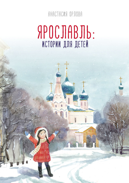Ярославль: истории для детей — Анастасия Орлова