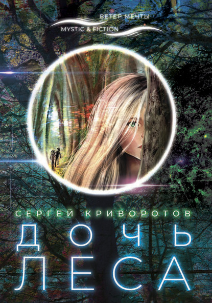 Дочь леса — Сергей Криворотов