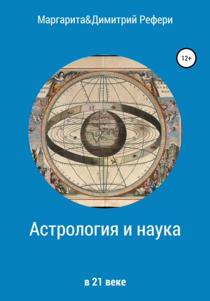 Астрология и наука — Маргарита Рефери