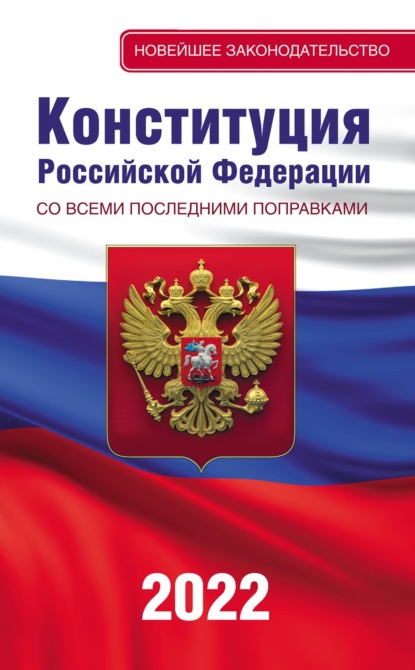Конституция Российской Федерации со всеми последними поправками на 2022 год — Группа авторов