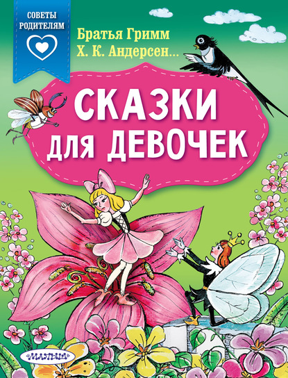 Сказки для девочек — Коллектив авторов