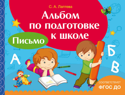 Альбом по подготовке к школе. Письмо — С. А. Лаптева