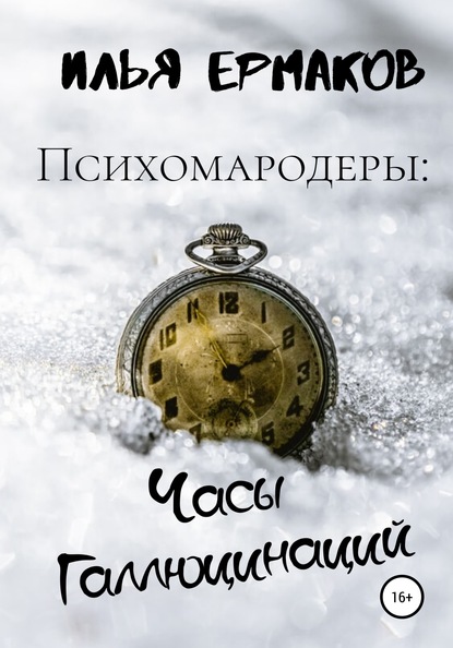 Психомародеры: Часы Галлюцинаций — Илья Сергеевич Ермаков