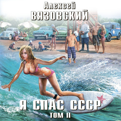 Я спас СССР. Том II — Алексей Вязовский