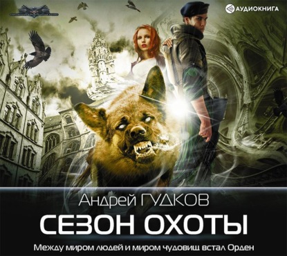 Сезон охоты — Андрей Гудков