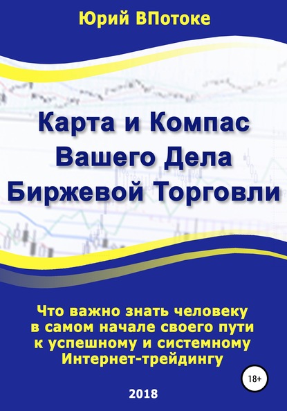 Карта и компас вашего дела биржевой торговли — Юрий ВПотоке
