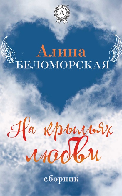На крыльях любви — Алина Беломорская